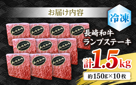 長崎和牛 ランプステーキ 計1.5kg CBA019