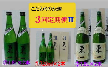 R-42 こだわりのお酒３回定期便・お酒 酒 アルコール 宴会 女子会 忘年会 新年会 送別会 プレゼント 贈り物 ギフト 定期便