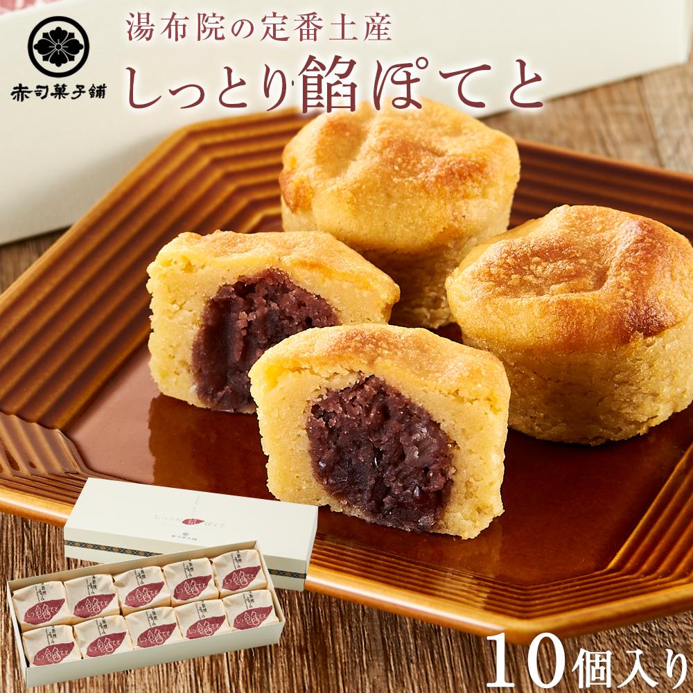 【湯布院の定番土産 しっとりふわふわ】しっとり餡ぽてと 10個入り＜赤司菓子舗＞