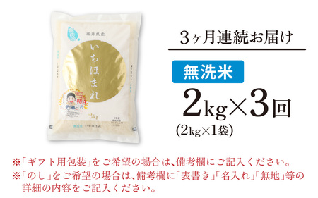 【3ヶ月定期便】【令和7年産】【福井のブランド米】【特A獲得】いちほまれ 無洗米 2kg × 1袋（合計6kg）