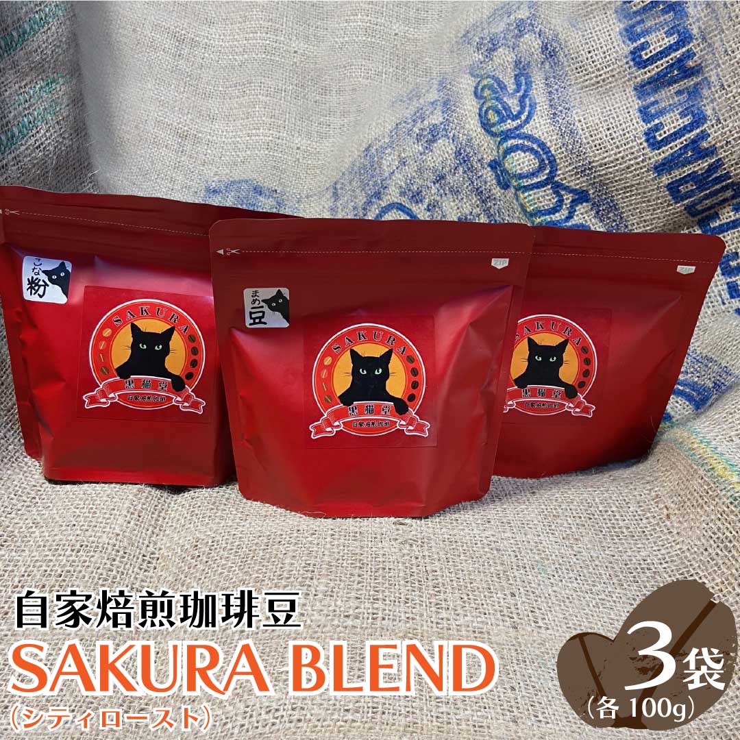 【ふるさと納税】自家焙煎珈琲豆 SAKURA BLEND (シティロースト) 100g×3袋｜SAKURA黒猫堂 珈琲 コーヒー 焙煎 コーヒー豆 [0629-0631]