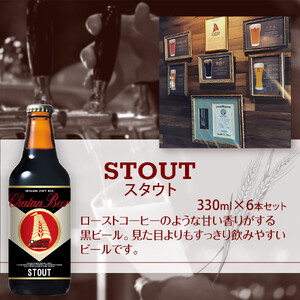 【ふるさと納税】チャタンビール スタウト6本セット クラフトビール ｜クラフト 限定
