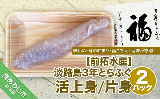 【前拓水産】淡路島3年とらふぐ（活上身/片身）2Pセット◆配送10月8日～3月31日