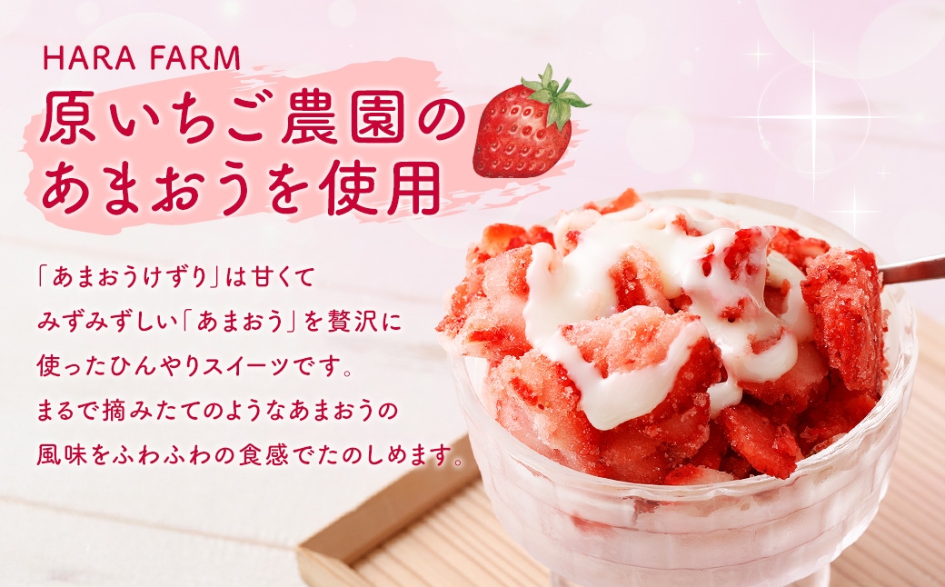 あまおうけずり