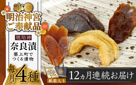 【全12回定期便】奈良漬 「琥珀漬」730g 紙箱入り   [ABAE039]  