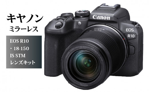 キヤノンミラーレスカメラ EOS R10 レンズキット 18-150ｍｍ