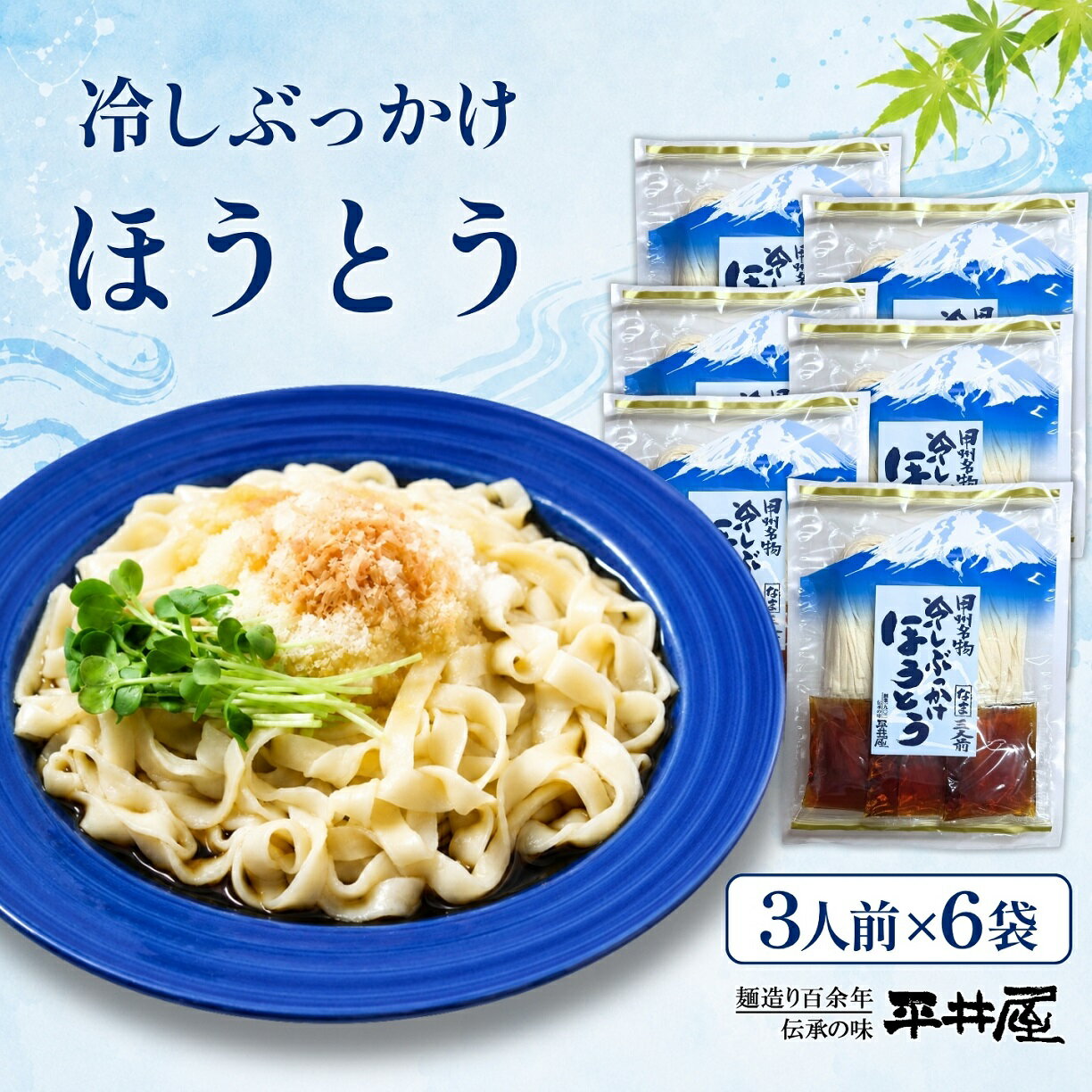 【ふるさと納税】 冷しぶっかけほうとう 18人前 3人前×6パック つゆ付き 富士山麓の水使用 冷やし ご当地グルメ 平井屋