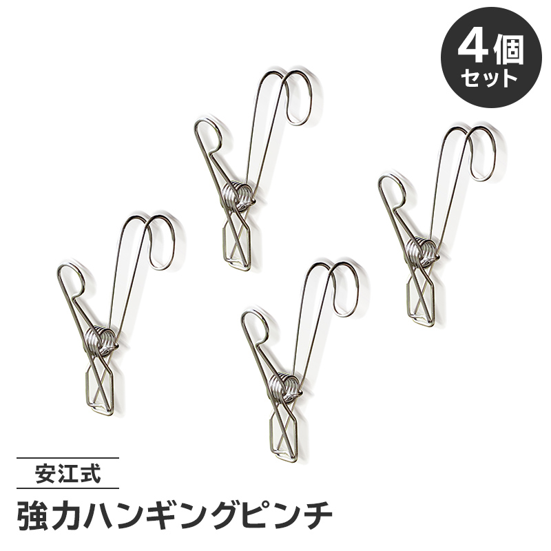 「安江式 強力 ハンギング ピンチ」4個のセット　／　洗濯バサミ 便利グッズ ステンレス製【0007-022】