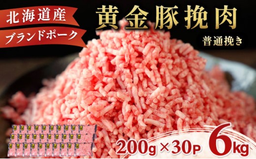 ＜9月発送＞＜黄金豚＞ブランドポーク 北海道 豚ひき肉 普通挽き 200g 30パック 計6kg | 伊達産 黄金豚 三元豚 ミンチ 挽肉 お肉 豚肉 小分け ハンバーグ 餃子 カレー 大矢 オオヤミート 冷凍 送料無料 ooy-006-2609