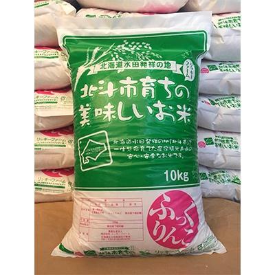 ふるさと納税 北斗市 北海道産 特Aランク ふっくりんこ10kg　精米したてをお届け