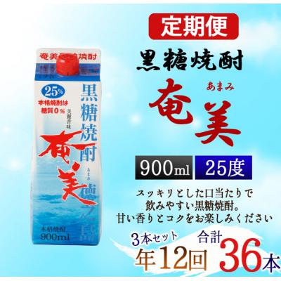 ふるさと納税 天城町 【年12回定期便】徳之島 黒糖焼酎 奄美 25度 900ml×3本×12回 合計36本 パック