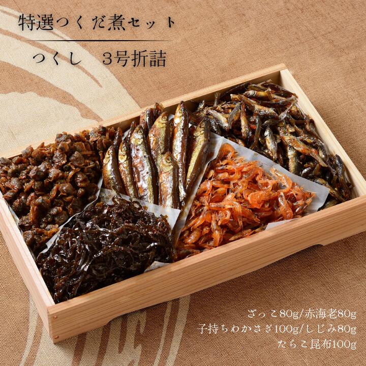 【ふるさと納税】特選つくだ煮セット　つくし　3号折詰