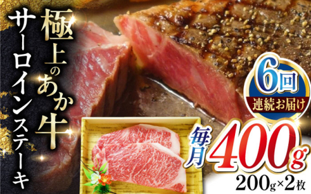【全6回定期便】あか牛サーロインステーキ 約200g×2枚 あか牛サーロインステーキ[AYCQ057]
