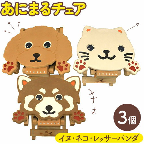 【ふるさと納税】椅子 折り畳み あにまるチェア 3個セット イヌ ネコ レッサーパンダ 流山高等学園《30日以内に出荷予定(土日祝除く)》千葉県 流山市 いす 組み立て式 手作り おりたたみ 持ち運び 犬 猫 アニマル