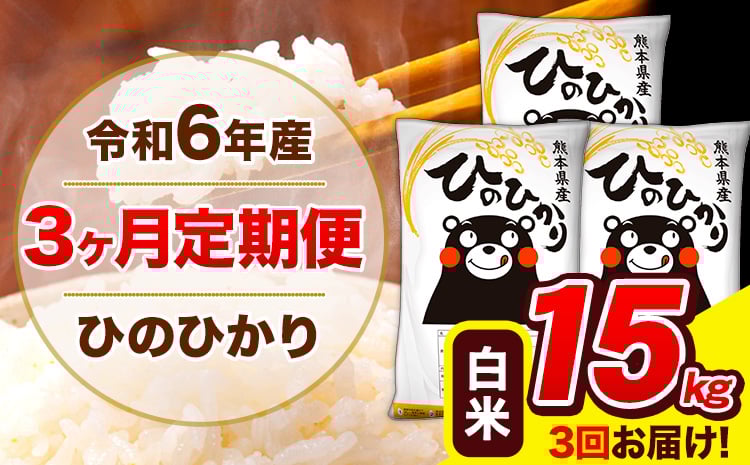 
            令和6年産 ひのひかり 【3ヶ月定期便】 白米  15kg (5kg×3袋) 計3回お届け 《お申し込み月の翌月から出荷開始》 熊本県産 白米 精米 ひの 米 こめ お米 熊本県 長洲町
          