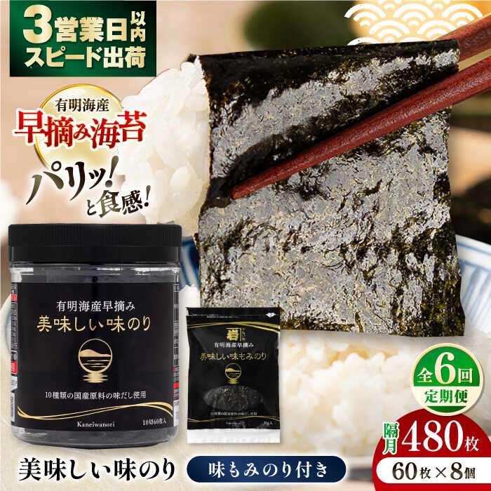 【ふるさと納税】【6回定期便】隔月発送 有明海産早摘み美味しい味のり480枚 (60枚×8個) と国産原料にこだわったもみのり約30g 味付のり 食卓のり 海苔 朝食 ごはん おにぎり 高知市 【株式会社かね岩海苔】[ATAN057]