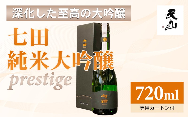 
                  七田 純米大吟醸 prestige(プレステージ) 720ml 日本酒 純米 大吟醸 酒 誕生日 記念日 お祝い 天山酒造 
                