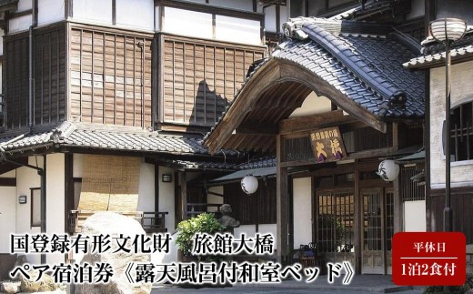 【国登録有形文化財　旅館大橋】平休日1泊2食付 ペア宿泊券《露天風呂付和室ベッド》