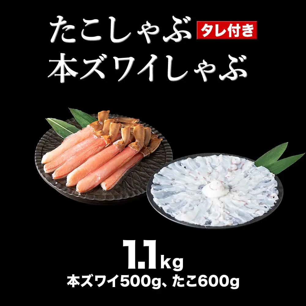 かに たこ しゃぶしゃぶ  セット ( 本ズワイ かにしゃぶ 500g たこしゃぶ 600g )【配送不可地域：離島・沖縄県】