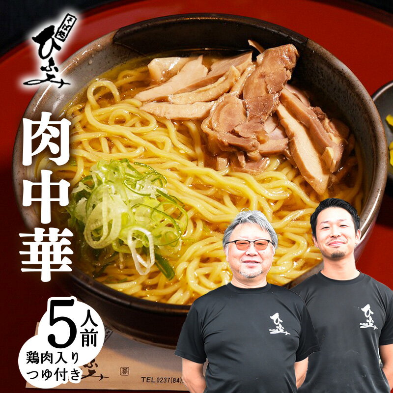 【ふるさと納税】地元人気店『そば処 ひふみ』肉中華用 生めんセット（5人前） 鶏肉入つゆ付 ／ ラーメン お取り寄せ ご当地 グルメ 拉麺 麺類 生麺 名店 土産 特産 名物 旅行 昼食 朝ラー 帰省 東北 山形 地元 名店