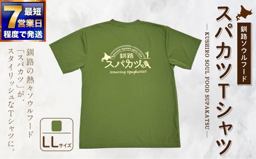 【7日程度で発送】釧路ソウルフードスパカツTシャツ （ モスグリーン ） LLサイズ 1枚 Tシャツ シャツ 服 スパカツ ソウルフード ファッション オシャレ スタイリッシュ ユニーク 高機能ドライ素材 ドライ素材 吸汗速乾 サウナ アウトドア スポーツシーン