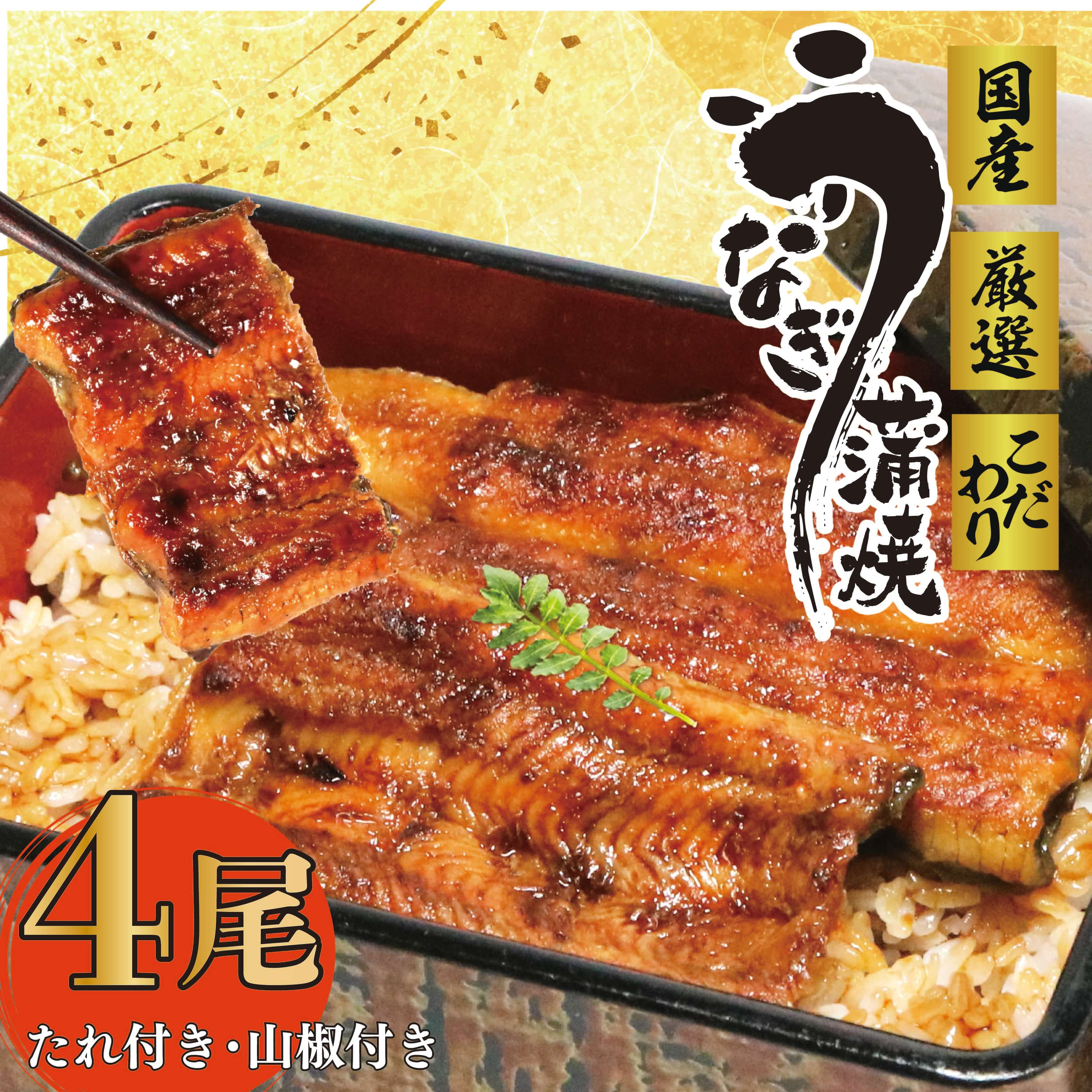
            国産 うなぎ 4尾 蒲焼 タレ 付き 山椒 付き ウナギ 鰻 蒲焼き 自家製 たれ うな雄の鰻蒲焼 静岡県 牧之原市 土用 丑の日 指定日可
          