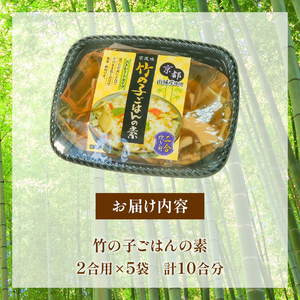 たけのこごはんの素 5袋（2合炊き用×5） たけのこ 京都