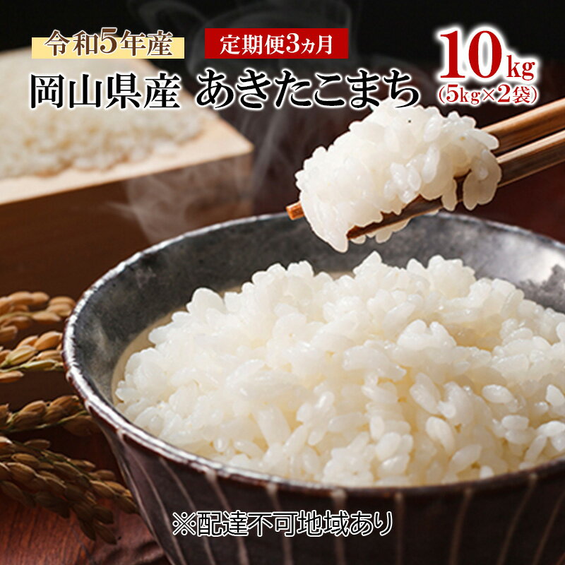 【ふるさと納税】米 【 定期 便 3ヶ月 】令和7年産 あきたこまち 10kg （5kg×2袋） こめ コメ 白米 岡山県産 　お届け：お届けまで3週間～1ヶ月前後かかる場合がございます。