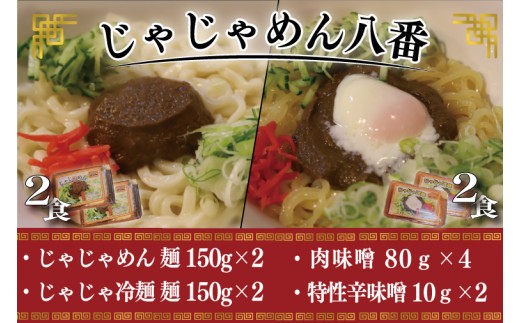 【じゃじゃめん八番】盛岡三大麵の一つ「じゃじゃめん２食・じゃじゃ冷麺２食」ご当地麺・ご当地グルメ・ソウルフード うどん おみやげ （BE008-2）