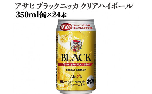 
アサヒ　ブラックニッカ　クリアハイボール　350ml缶×24本｜お酒 ウイスキー ニッカ ハイボール 家飲み
※着日指定不可
