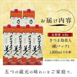 本格焼酎 さつま島美人1,800ml（紙パック6本セット）年4回定期便_nagashima-1273