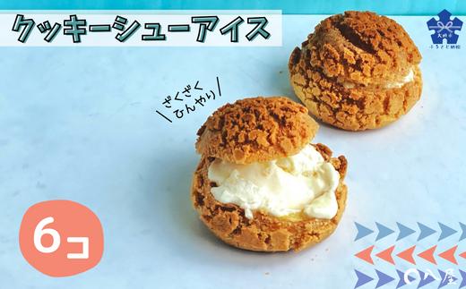 和菓子屋さんがつくる　杭瀬クッキーシューアイス(6個入り) スイーツ 和菓子 銘菓 丸八屋 岐阜県 大垣市