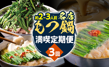 【定期便 3回】もつ鍋 博多 2〜3人前 食べ比べ 醤油 味噌 もつ鍋