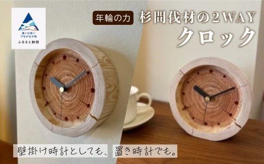 
                  「年輪の力」 杉間伐材の2WAYクロック 新生活 一人暮らし 【生活アート工房】
                