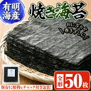 【ふるさと納税】焼き海苔(全型50枚) 福岡県産有明のり のり 焼海苔 有明海 のり巻き 巻きずし おにぎり 常温 常温保存【ksg0494】【朝ごはん本舗】