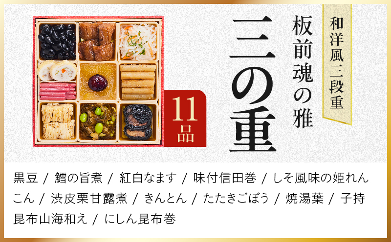 おせち「板前魂の雅」和洋風 三段重 38品 3人前 6.8寸 鮑＆おこわ＆豚角煮＆ローストビーフ【おせち料理 板前魂 贅沢おせち お節 惣菜 冷凍 先行予約 年内発送 おせち料理2027】 Y211