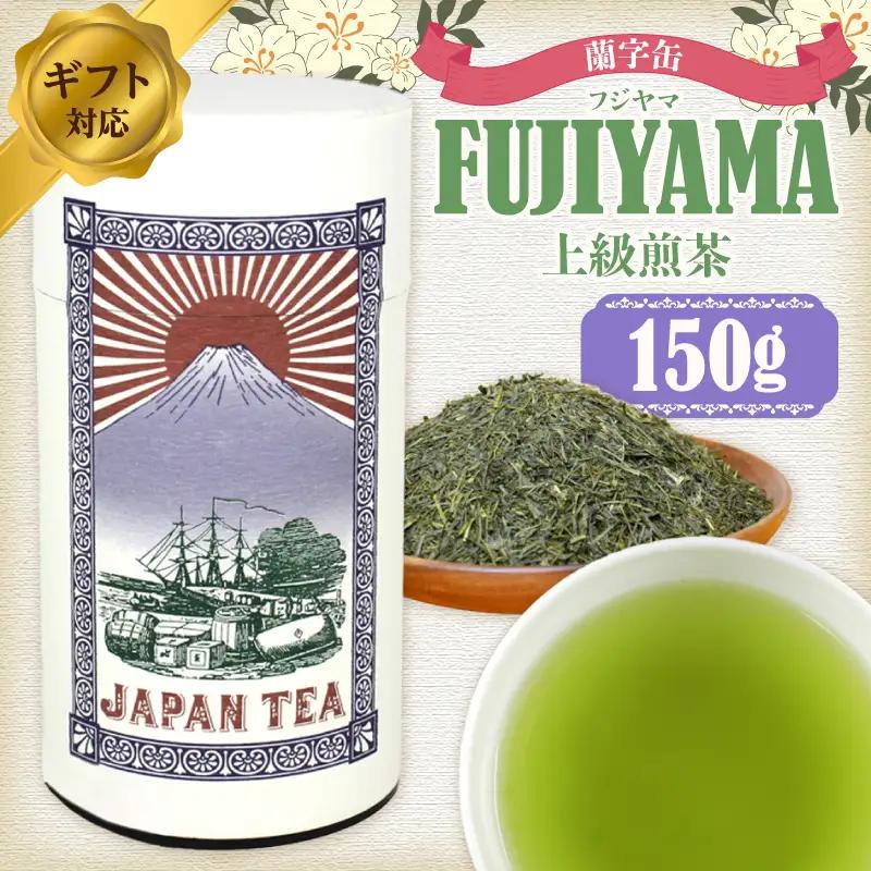 【ギフト対応】大容量・高品質【蘭字デザイン茶缶】上級煎茶たっぷり150g入！＜岩崎園製茶＞ 075-031