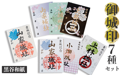【数量限定】黒谷和紙限定デザイン含む 綾部市御城印コンプリートセット（7枚）山家城址 小畑城址 上林城址 甲ヶ峯城 和久左衛門佐 小畑城 丹波志 波々伯部 御城印 御城印セット 黒谷和紙 和紙 伝統工芸 綾部 京都