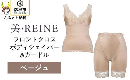 「美・REINE」フロントクロス ボディシェイパー＆ガードル(ベージュ・LL)
