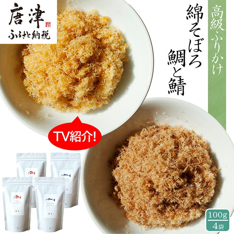 【ふるさと納税】ご飯のお供 綿そぼろ2種セット(鯛と鯖 各100g×2袋(合計4袋)) 無添加 高級 ふりかけ ギフト 食べ比べ テレビ紹介 ご飯が進む お祝い たい さば「2025年 令和7年」