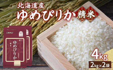 ホクレン ゆめぴりか 精米4kg（2kg×2）