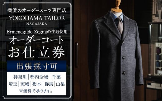 【出張採寸可】エルメネジルド ゼニア / Ermenegildo Zegnaの生地を使用したオーダーコート