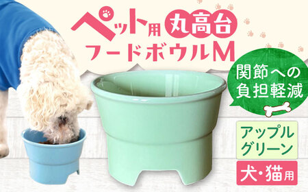 【美濃焼】 陶器製ペット用フードボウル 丸高台プレーンフードボウル M アップルグリーン pet112 瑞浪市 / ながしまプランニングオフィス エサ入れ 餌皿 犬 猫 [AZBM139]