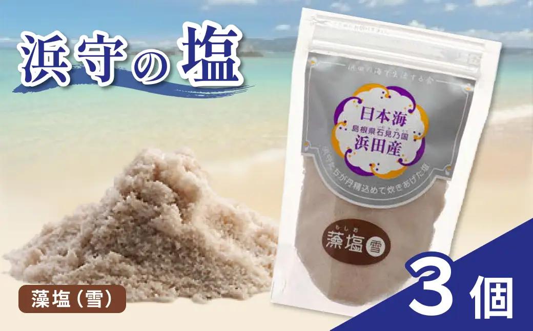 浜守の藻塩（雪）3個セット 【210_0008】