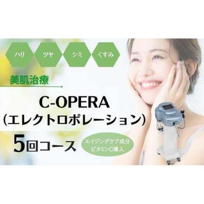 ふるさと納税 名古屋市 【保湿・美白】シーオペラ　エイジングケア成分・ビタミンC導入　5回コース