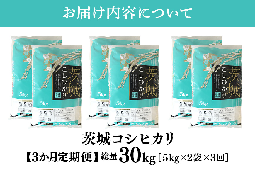 【3ヶ月定期便】令和6年産 コシヒカリ 茨城県 笠間市産 10kg (5kg×2袋) 計30kg 米 ご飯 新米