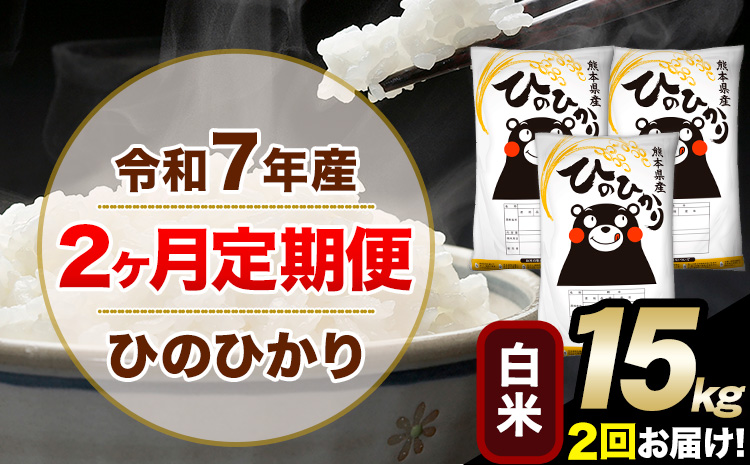 令和7年産 白米 【2ヶ月定期便】 ひのひかり 15kg《お申込月の翌月から出荷開始》 白米 精米 熊本県産(南阿蘇村産含む) 単一原料米 南阿蘇村 ひの 送料無料 熊本県 SDGs むせんまい 米 コメ こめ 国産 定期便---hn7tei_73000_15kg_mo2_mna_h---