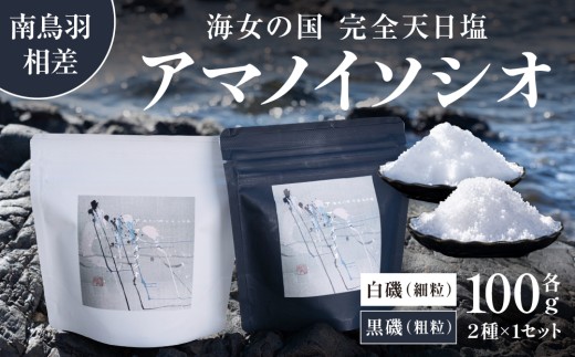 50-58海女の国 完全天日塩　アマノイソシオ 100g 2袋 選べる種類 ※【白磯】（細粒タイプ）100g ×1袋 ＆【黒磯】（粗粒タイプ）100g ×1袋