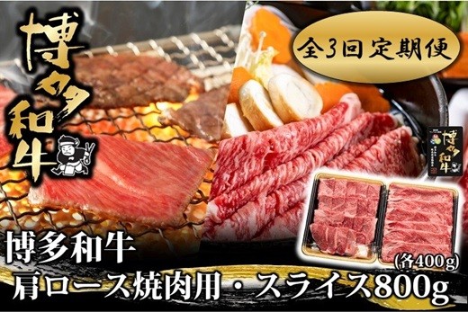 
                  FF011.【全3回定期便】博多和牛肩ロース焼肉用・スライス800g（各400g）【博多和牛】
                