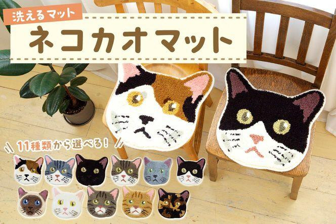 
            洗えるマット ネコカオマット　 猫グッズ まっと 座椅子マット 動物 アニマル ペット 生活用品 日用品 生活雑貨 インテリア 国産 日本製 住江織物 玄関マット 椅子座布団 高品質 京都 丹後 織物 手織り 贈り物 プレゼント ギフト 新生活　TX00003
          